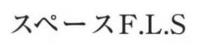 スペースF・L・S｜昭島レンタルスタジオ