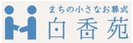 「まちの小さなお葬式」 白香苑