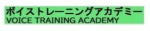 ボイストレーニングアカデミー