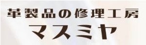 革製品の修理工房 マスミヤ