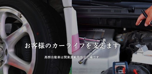 有限会社髙栁自動車