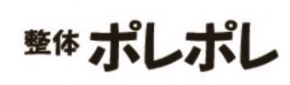 整体 ポレポレ