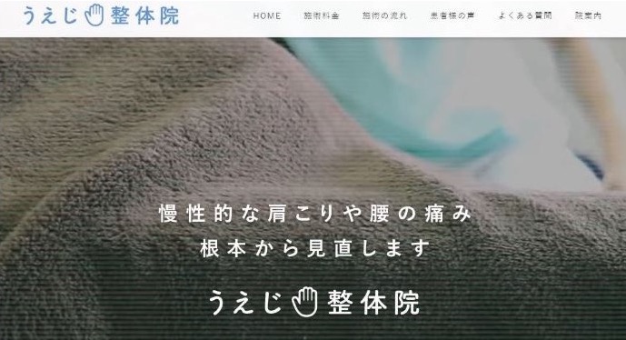 うえじ整体院