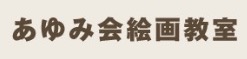 あゆみ会 絵画教室 【横浜教室】