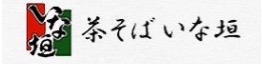 茶そば いな垣