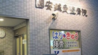 國安鍼灸整骨院 中野院