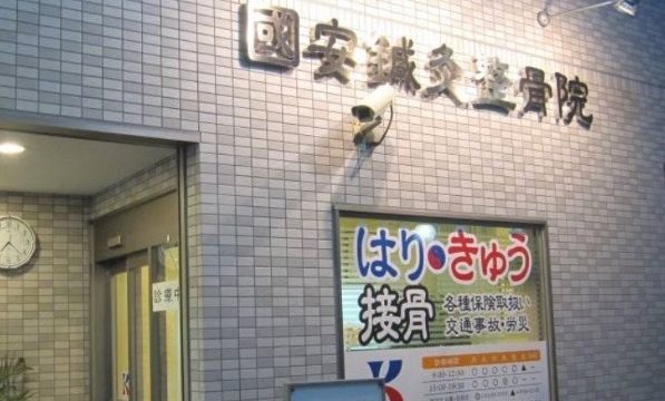 國安鍼灸整骨院 中野院