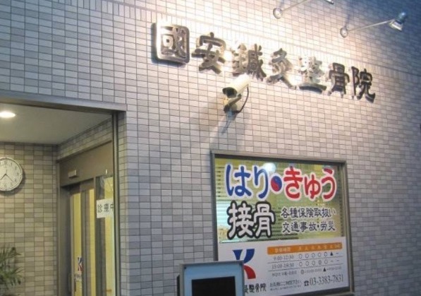 國安鍼灸整骨院 中野院