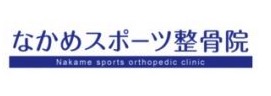 なかめスポーツ整骨院【中目黒 整骨】