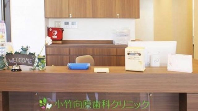 小竹向原歯科クリニック